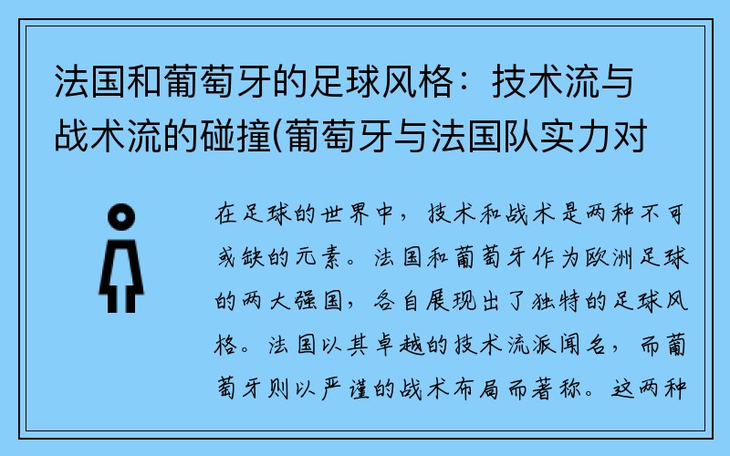 法国和葡萄牙的足球风格：技术流与战术流的碰撞(葡萄牙与法国队实力对比)