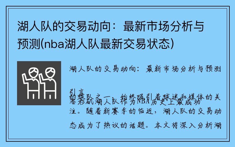 湖人队的交易动向：最新市场分析与预测(nba湖人队最新交易状态)