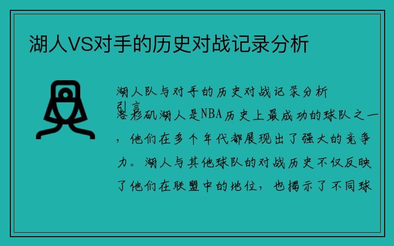 湖人VS对手的历史对战记录分析