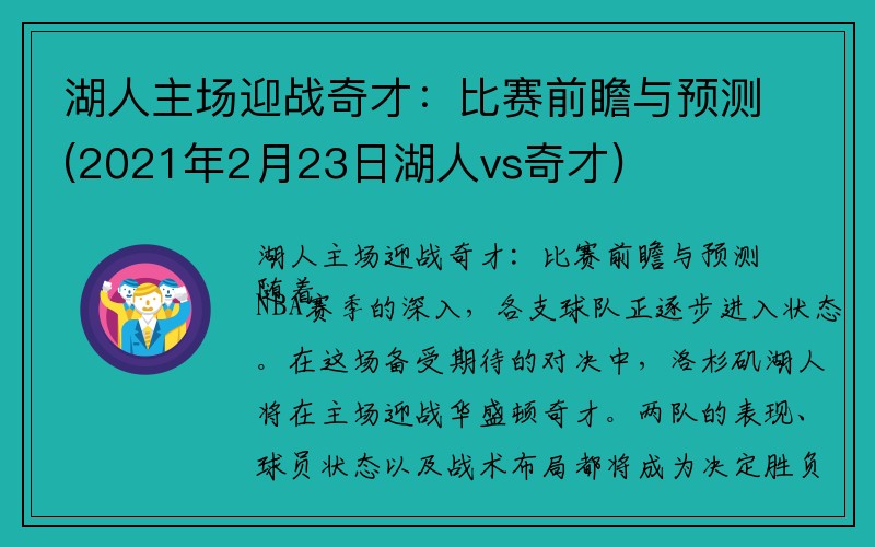 湖人主场迎战奇才：比赛前瞻与预测(2021年2月23日湖人vs奇才)