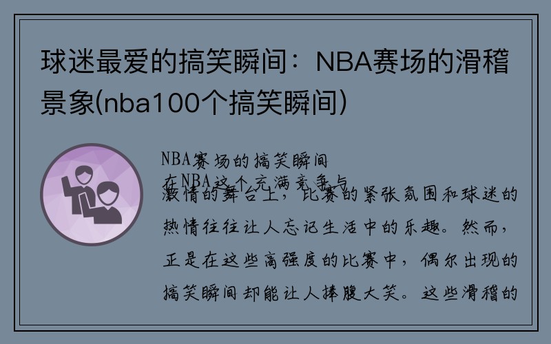 球迷最爱的搞笑瞬间：NBA赛场的滑稽景象(nba100个搞笑瞬间)