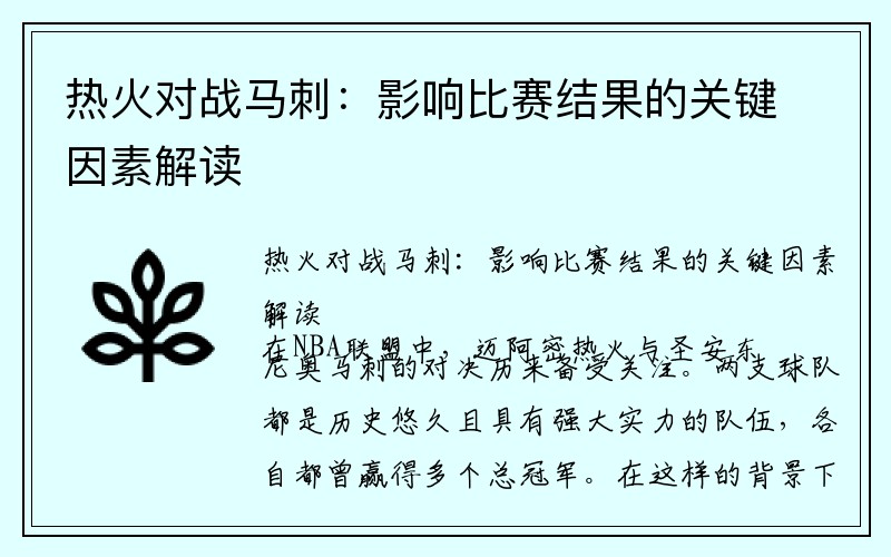 热火对战马刺：影响比赛结果的关键因素解读