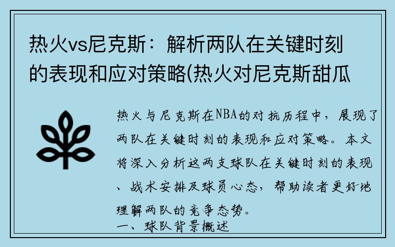 热火vs尼克斯：解析两队在关键时刻的表现和应对策略(热火对尼克斯甜瓜单节16分)