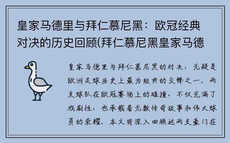 皇家马德里与拜仁慕尼黑：欧冠经典对决的历史回顾(拜仁慕尼黑皇家马德里欧冠半决赛)