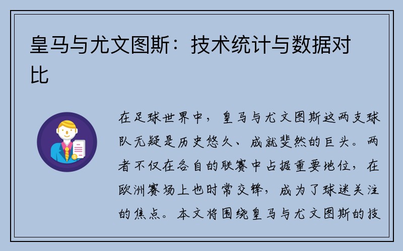 皇马与尤文图斯：技术统计与数据对比