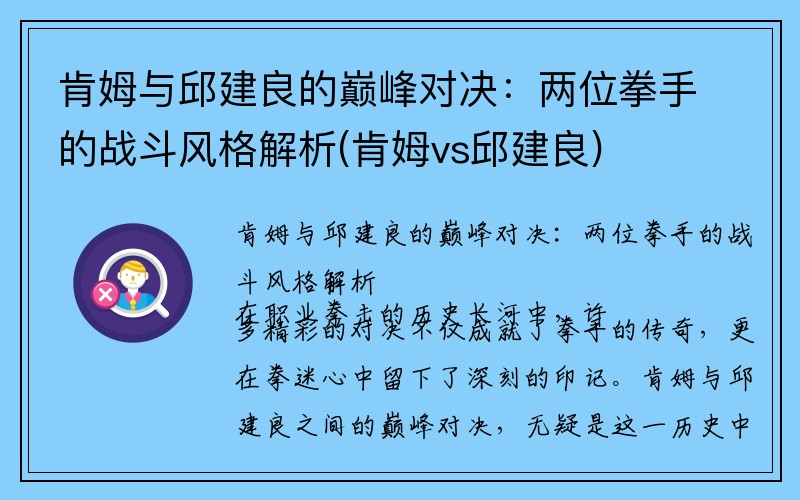 肯姆与邱建良的巅峰对决：两位拳手的战斗风格解析(肯姆vs邱建良)