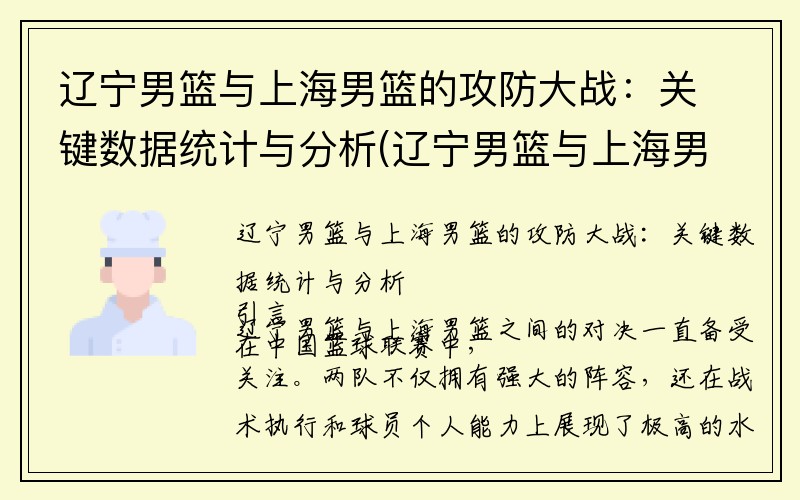 辽宁男篮与上海男篮的攻防大战：关键数据统计与分析(辽宁男篮与上海男篮比赛)