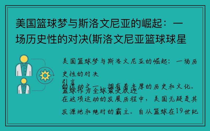 美国篮球梦与斯洛文尼亚的崛起：一场历史性的对决(斯洛文尼亚篮球球星)