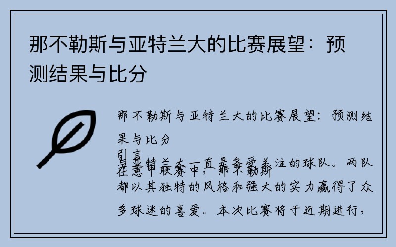 那不勒斯与亚特兰大的比赛展望：预测结果与比分