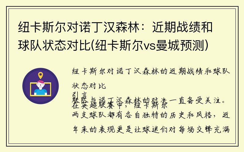 纽卡斯尔对诺丁汉森林：近期战绩和球队状态对比(纽卡斯尔vs曼城预测)