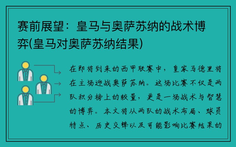 赛前展望：皇马与奥萨苏纳的战术博弈(皇马对奥萨苏纳结果)