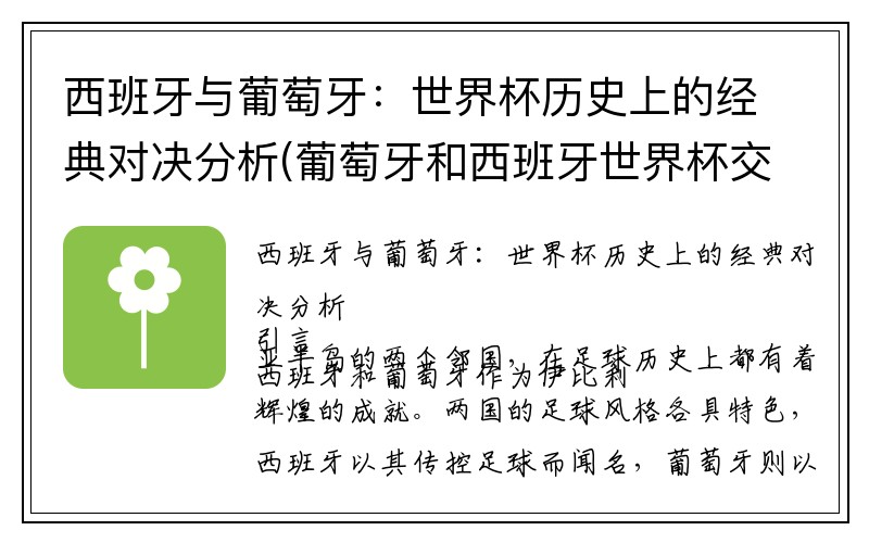 西班牙与葡萄牙：世界杯历史上的经典对决分析(葡萄牙和西班牙世界杯交锋历史)