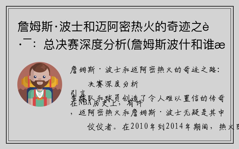 詹姆斯·波士和迈阿密热火的奇迹之路：总决赛深度分析(詹姆斯波什和谁是三巨头)