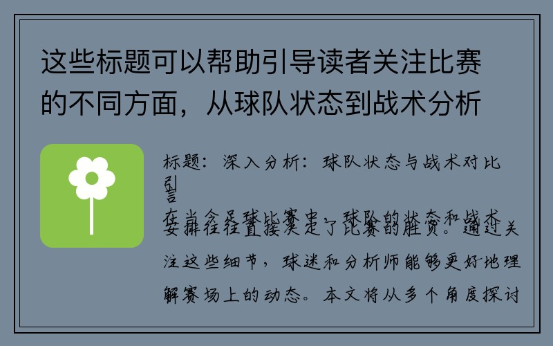 这些标题可以帮助引导读者关注比赛的不同方面，从球队状态到战术分析。