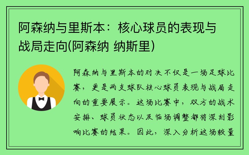 阿森纳与里斯本：核心球员的表现与战局走向(阿森纳 纳斯里)