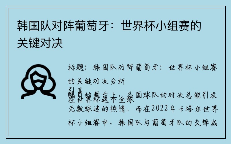 韩国队对阵葡萄牙：世界杯小组赛的关键对决