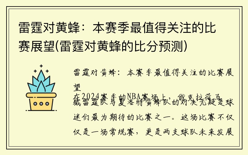 雷霆对黄蜂：本赛季最值得关注的比赛展望(雷霆对黄蜂的比分预测)