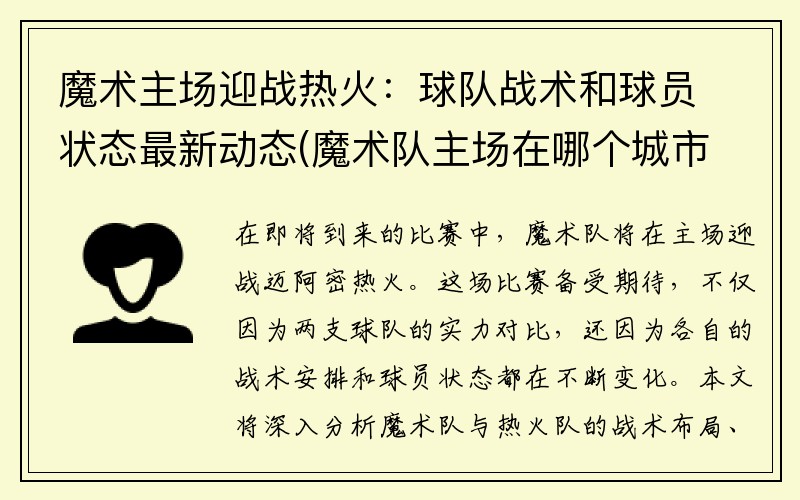 魔术主场迎战热火：球队战术和球员状态最新动态(魔术队主场在哪个城市)