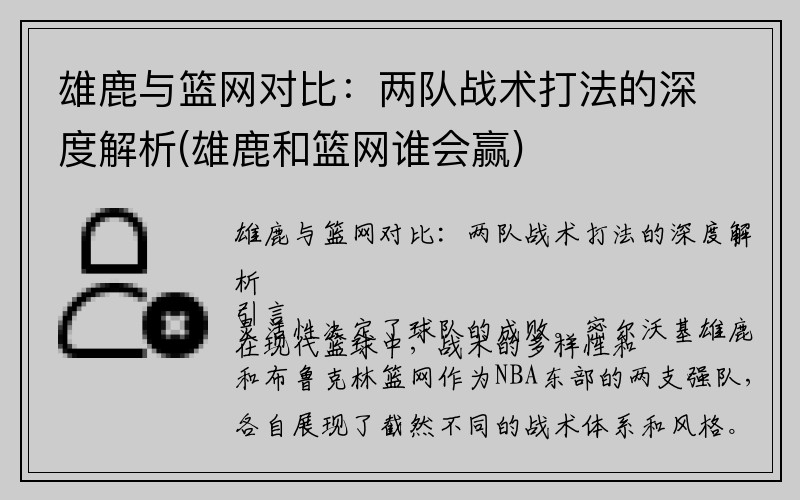 雄鹿与篮网对比：两队战术打法的深度解析(雄鹿和篮网谁会赢)