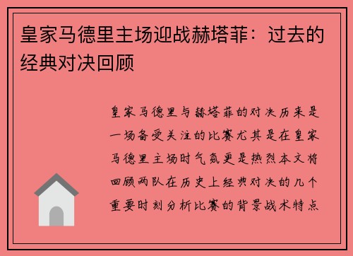 皇家马德里主场迎战赫塔菲：过去的经典对决回顾