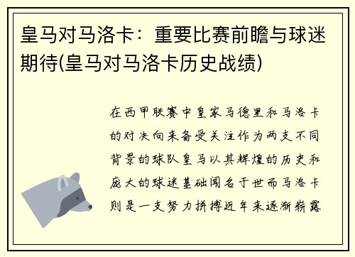 皇马对马洛卡：重要比赛前瞻与球迷期待(皇马对马洛卡历史战绩)