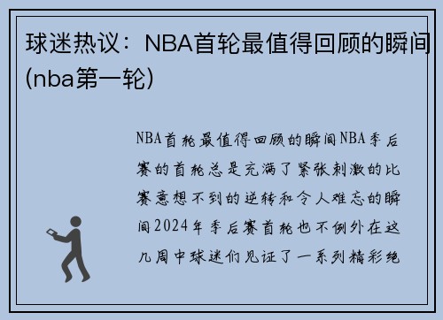 球迷热议：NBA首轮最值得回顾的瞬间(nba第一轮)