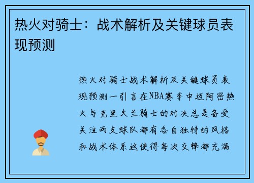 热火对骑士：战术解析及关键球员表现预测