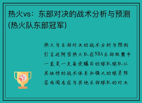 热火vs：东部对决的战术分析与预测(热火队东部冠军)