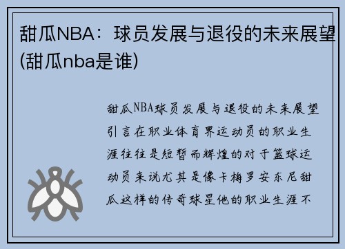 甜瓜NBA：球员发展与退役的未来展望(甜瓜nba是谁)