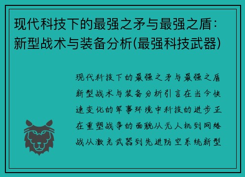 现代科技下的最强之矛与最强之盾：新型战术与装备分析(最强科技武器)