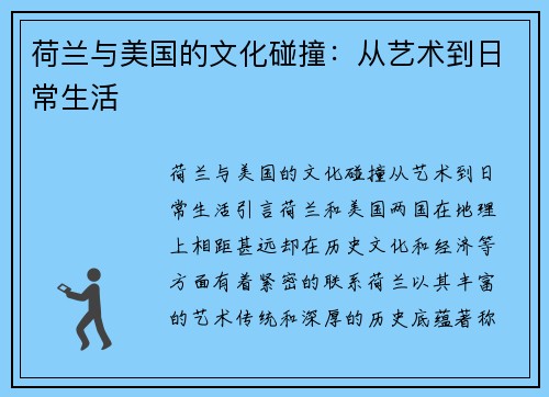 荷兰与美国的文化碰撞：从艺术到日常生活