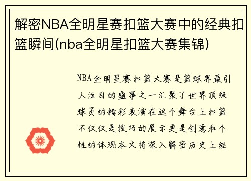 解密NBA全明星赛扣篮大赛中的经典扣篮瞬间(nba全明星扣篮大赛集锦)