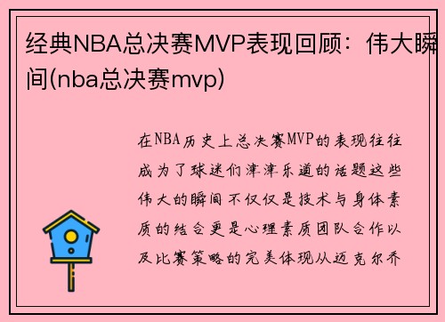 经典NBA总决赛MVP表现回顾：伟大瞬间(nba总决赛mvp)