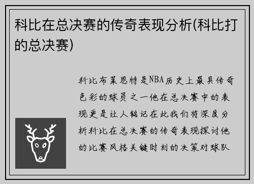 科比在总决赛的传奇表现分析(科比打的总决赛)