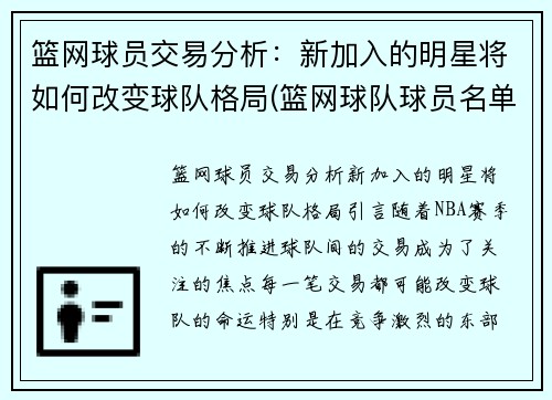 篮网球员交易分析：新加入的明星将如何改变球队格局(篮网球队球员名单)