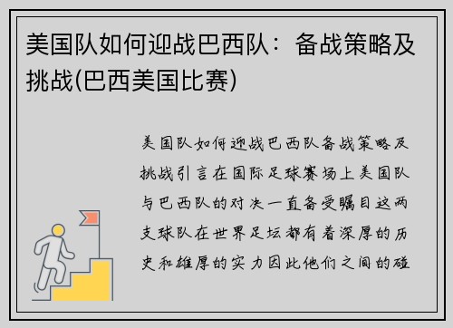 美国队如何迎战巴西队：备战策略及挑战(巴西美国比赛)