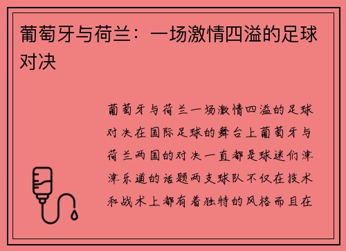 葡萄牙与荷兰：一场激情四溢的足球对决