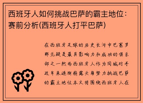 西班牙人如何挑战巴萨的霸主地位：赛前分析(西班牙人打平巴萨)