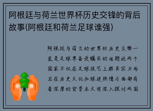 阿根廷与荷兰世界杯历史交锋的背后故事(阿根廷和荷兰足球谁强)