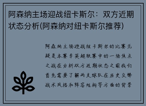 阿森纳主场迎战纽卡斯尔：双方近期状态分析(阿森纳对纽卡斯尔推荐)