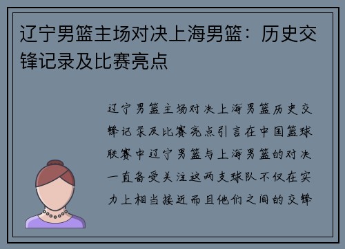 辽宁男篮主场对决上海男篮：历史交锋记录及比赛亮点