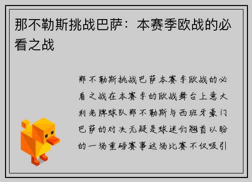 那不勒斯挑战巴萨：本赛季欧战的必看之战