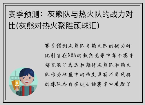 赛季预测：灰熊队与热火队的战力对比(灰熊对热火聚胜顽球汇)