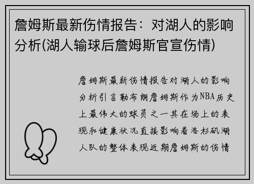 詹姆斯最新伤情报告：对湖人的影响分析(湖人输球后詹姆斯官宣伤情)