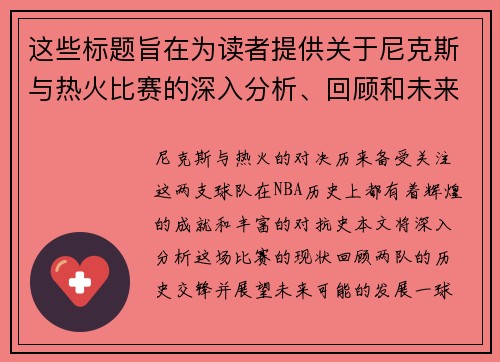 这些标题旨在为读者提供关于尼克斯与热火比赛的深入分析、回顾和未来展望。