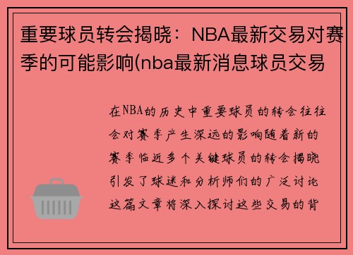 重要球员转会揭晓：NBA最新交易对赛季的可能影响(nba最新消息球员交易汇总)