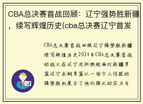 CBA总决赛首战回顾：辽宁强势胜新疆，续写辉煌历史(cba总决赛辽宁首发阵容)