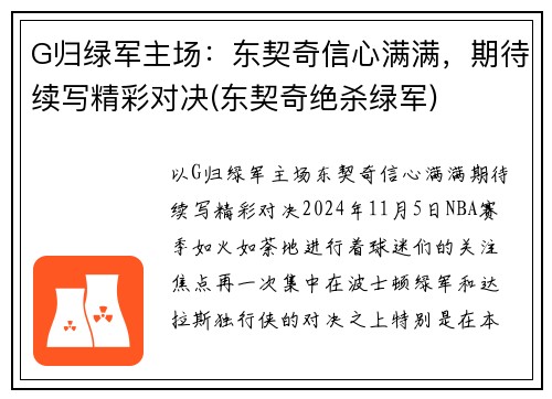 G归绿军主场：东契奇信心满满，期待续写精彩对决(东契奇绝杀绿军)