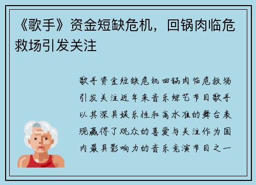 《歌手》资金短缺危机，回锅肉临危救场引发关注