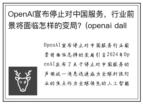 OpenAI宣布停止对中国服务，行业前景将面临怎样的变局？(openai dall-e)